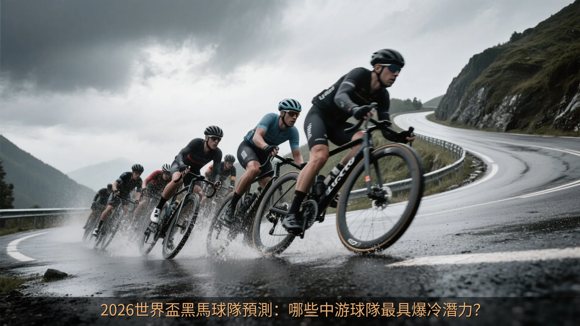 2026世界盃黑馬球隊預測：哪些中游球隊最具爆冷潛力？